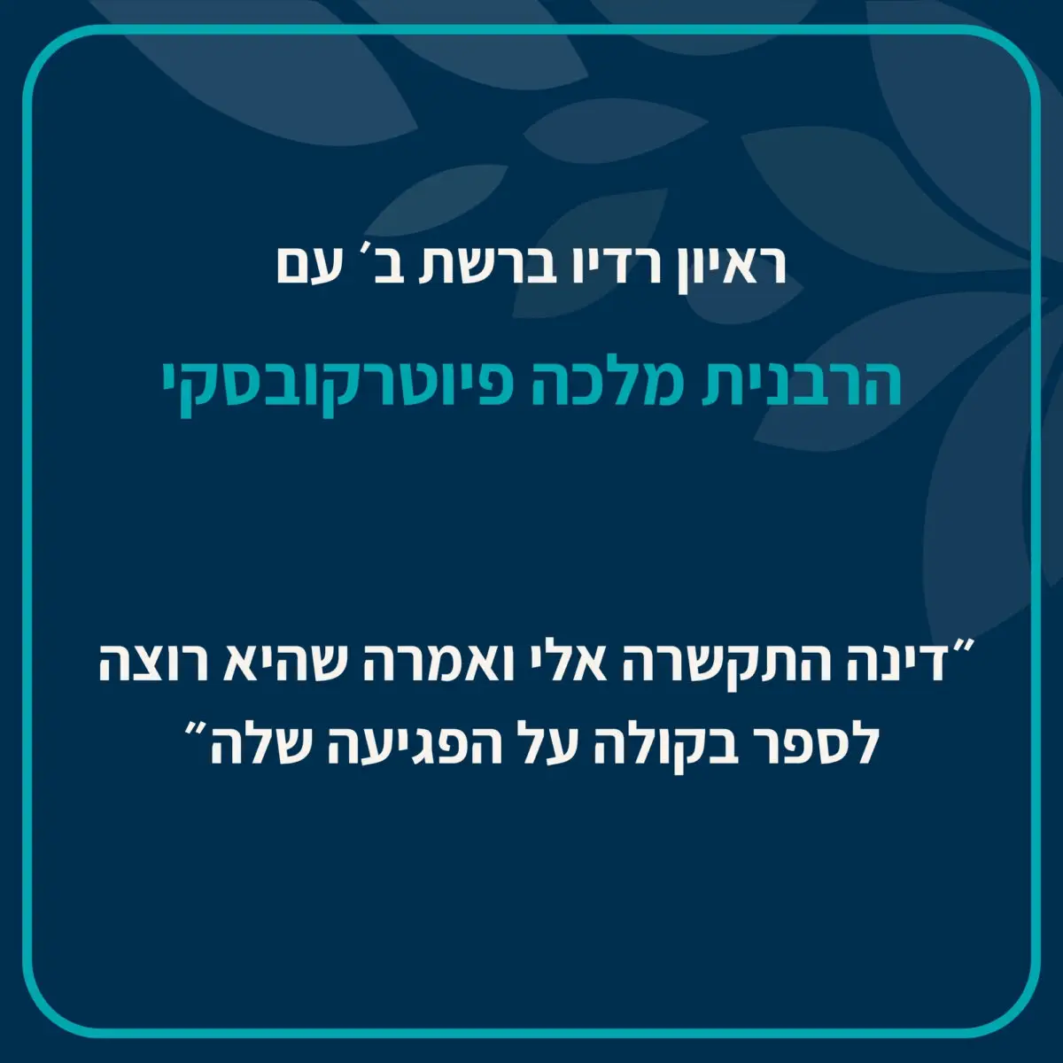 אשת ההלכה מלכה פיוטרקובסקי התראיינה לרשת ב׳ על פרשת השבוע והקדישה את דבריה להשמעת עדויות על פגיעות מיניות, התייחסה לאלם ולאלימות ובמיוחד לדמותה של דינה.