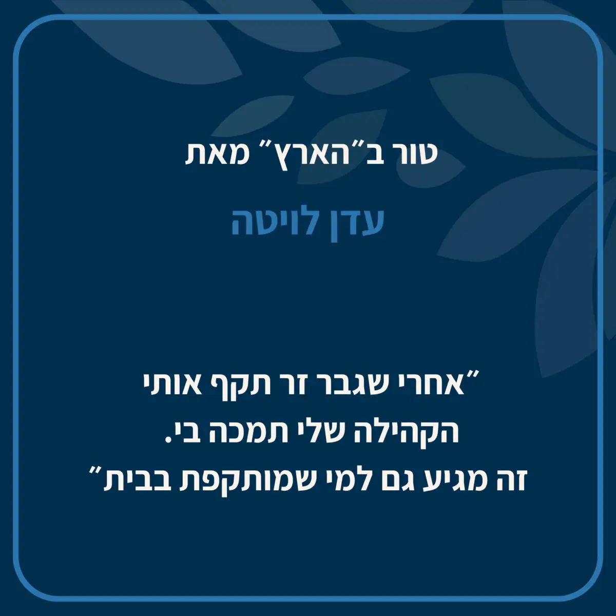 עדן לויטה, כתבה טור למדור הדעות של ״הארץ״ בהקשר של שבוע דינה.